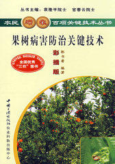 果树病害防治关键技术(试读本)