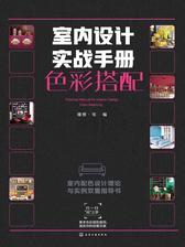 室内设计实战手册照明设计