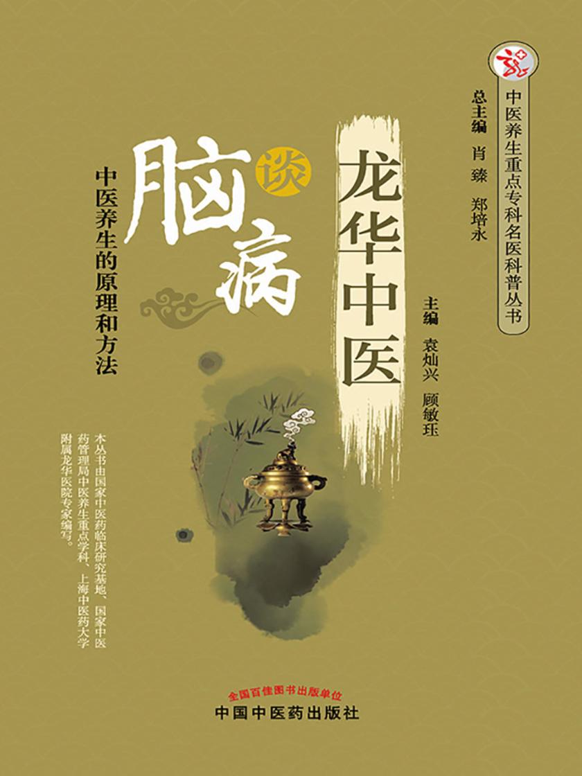 龙华中医谈脑病