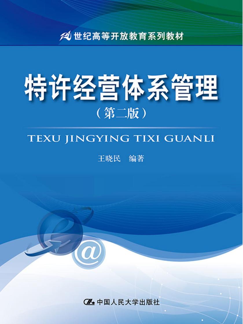 特许经营体系管理(第二版)(21世纪高等开放教育系列教材)