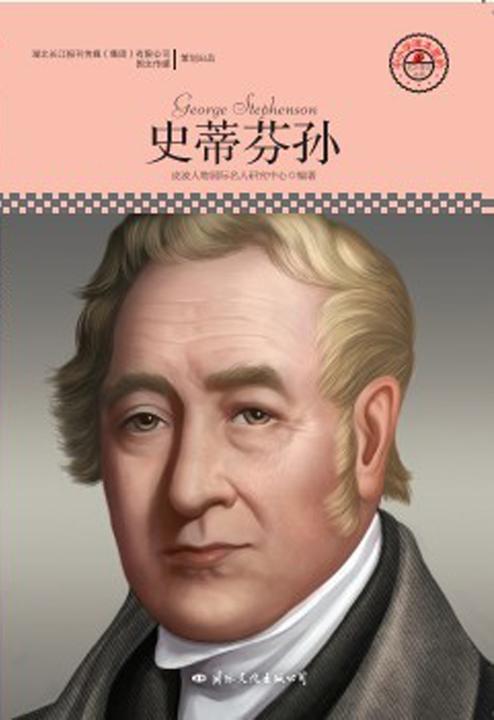 名人传记丛书：史蒂芬孙