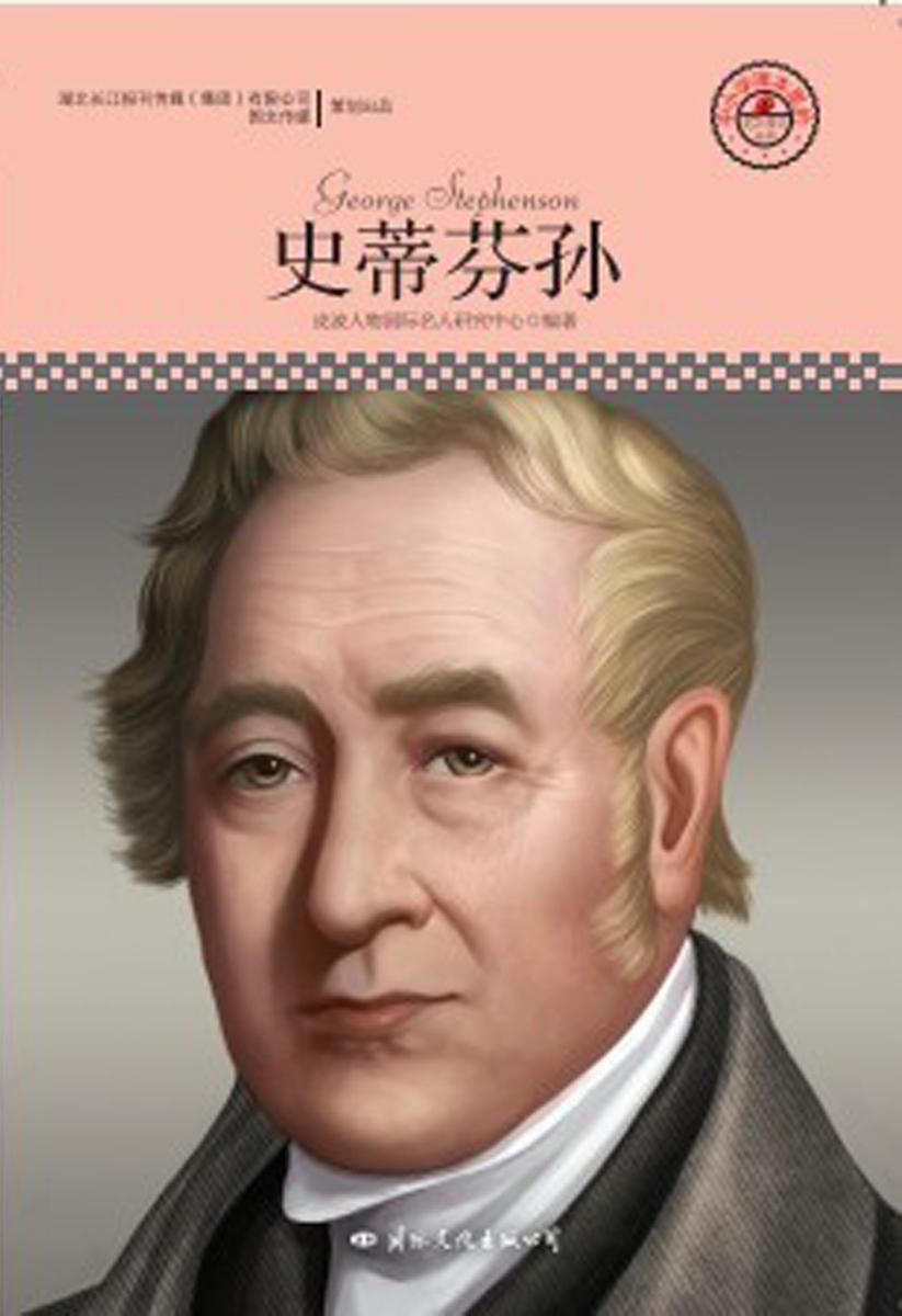 名人传记丛书：史蒂芬孙
