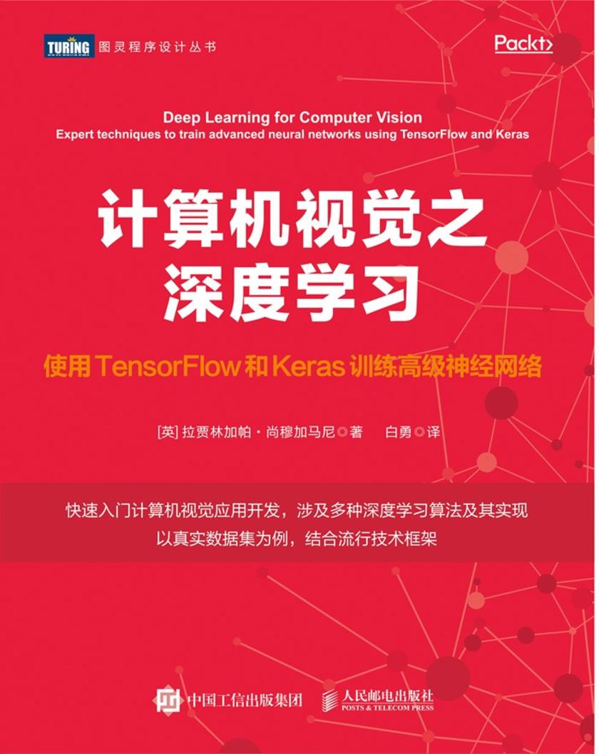计算机视觉之深度学习:使用TensorFlow和Keras训练高级神经网络