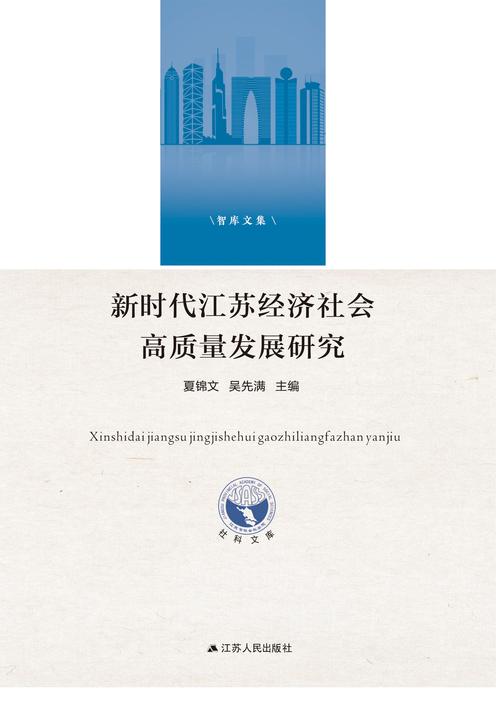 新时代江苏经济社会高质量发展研究