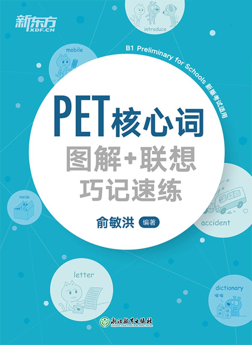 PET核心词图解+联想巧记速练(2020改革版)