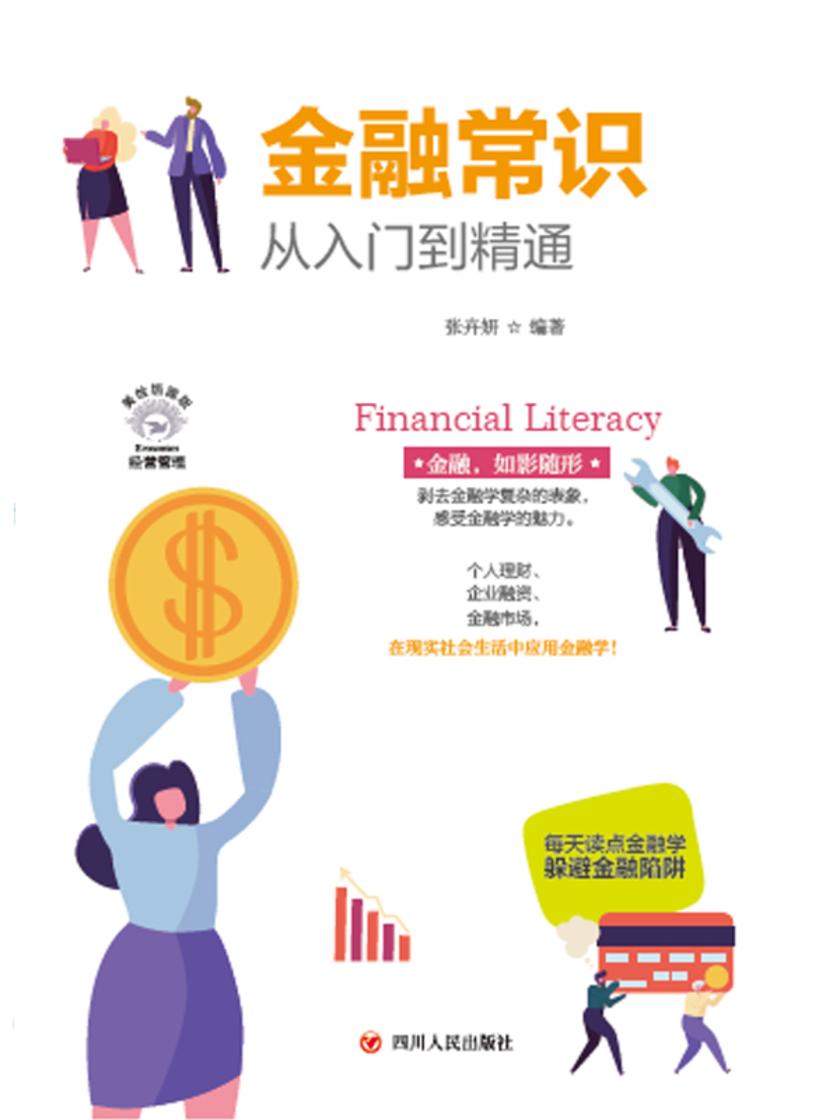 金融常识从入门到精通