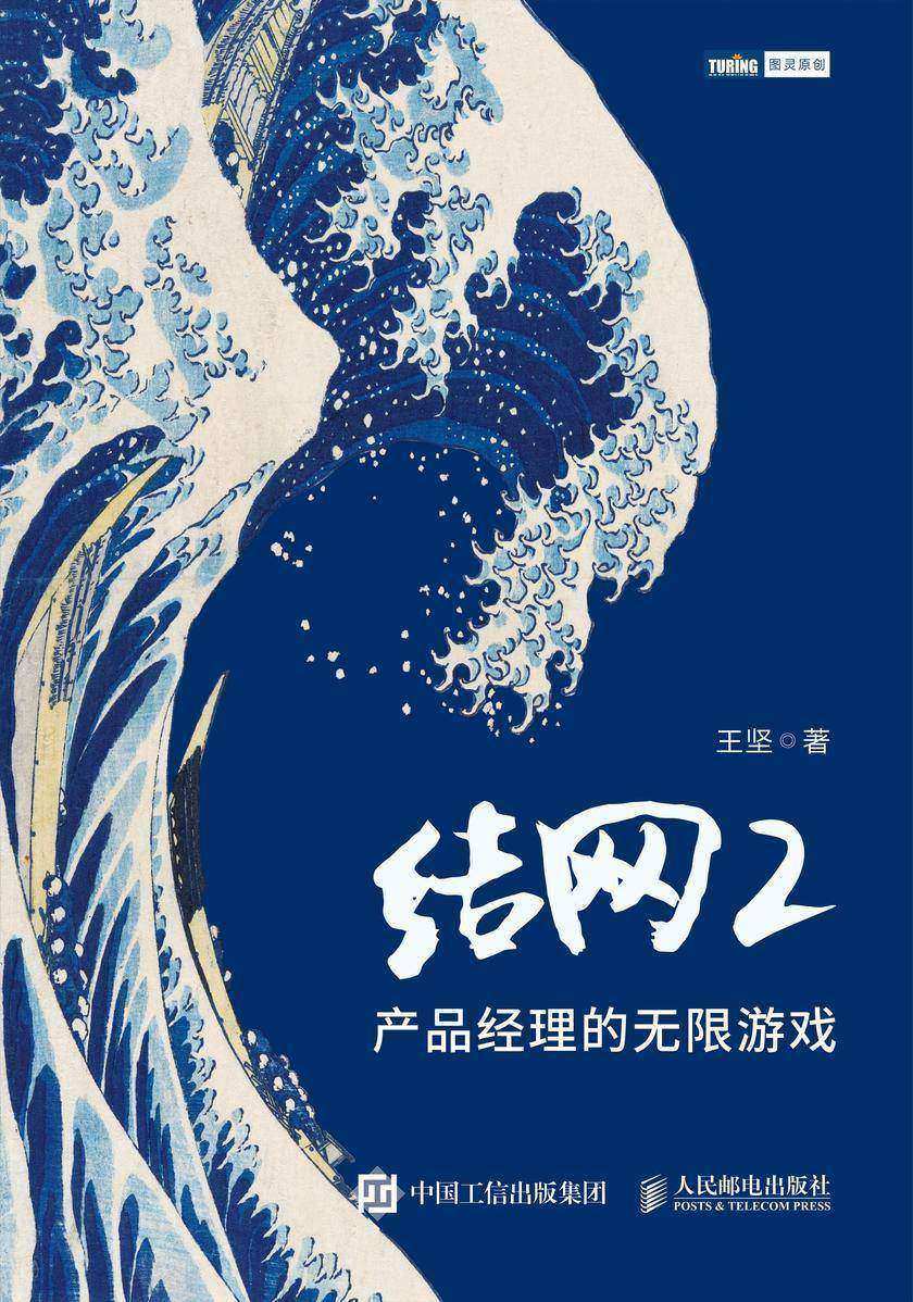 结网2:产品经理的无限游戏