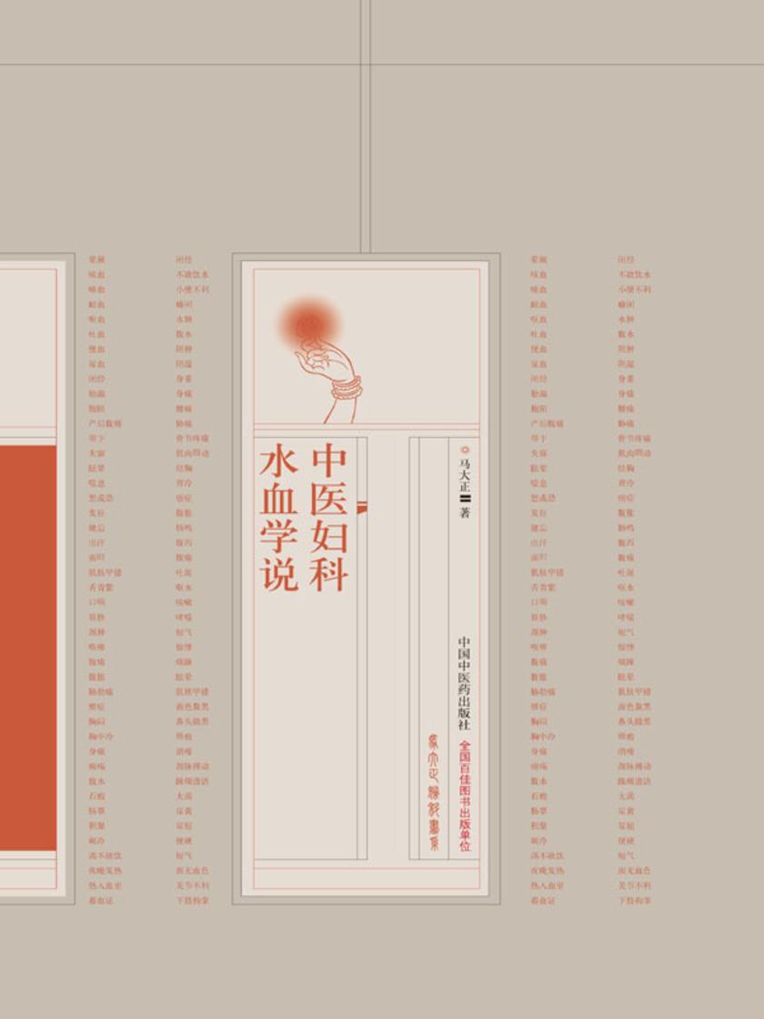 中医妇科水血学说