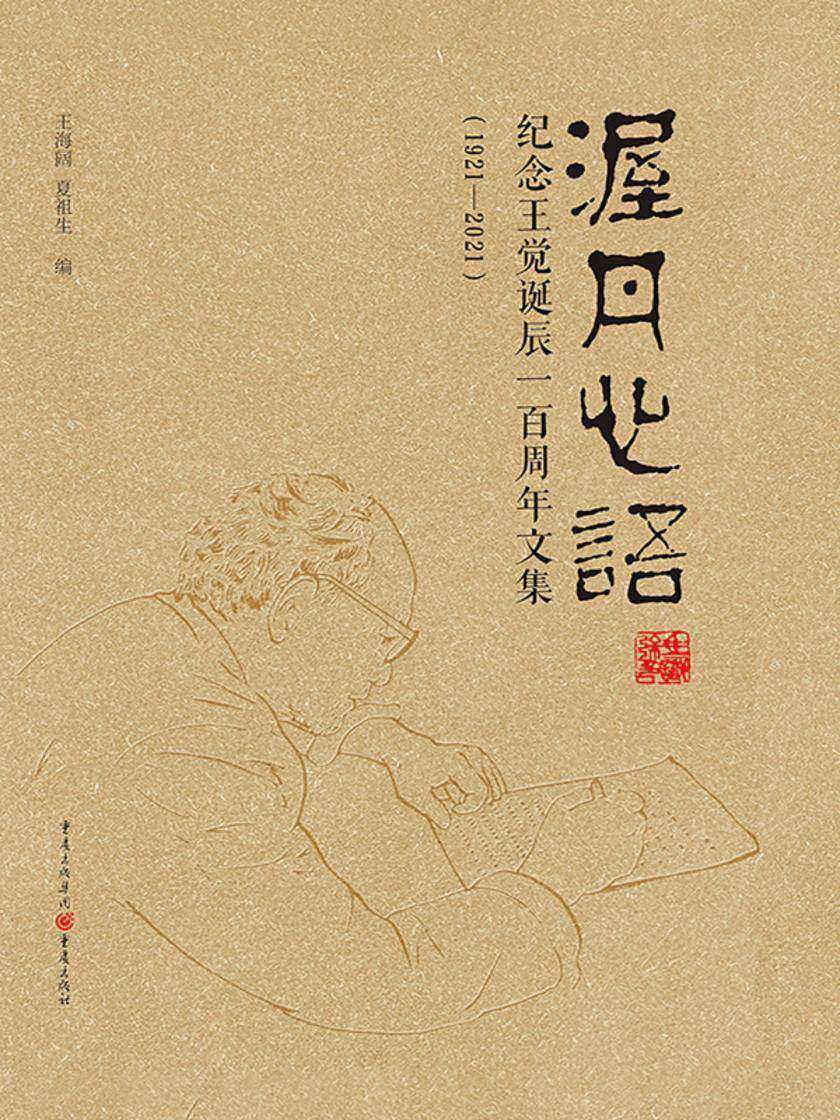 渥丹心语:纪念王觉诞辰一百周年文集