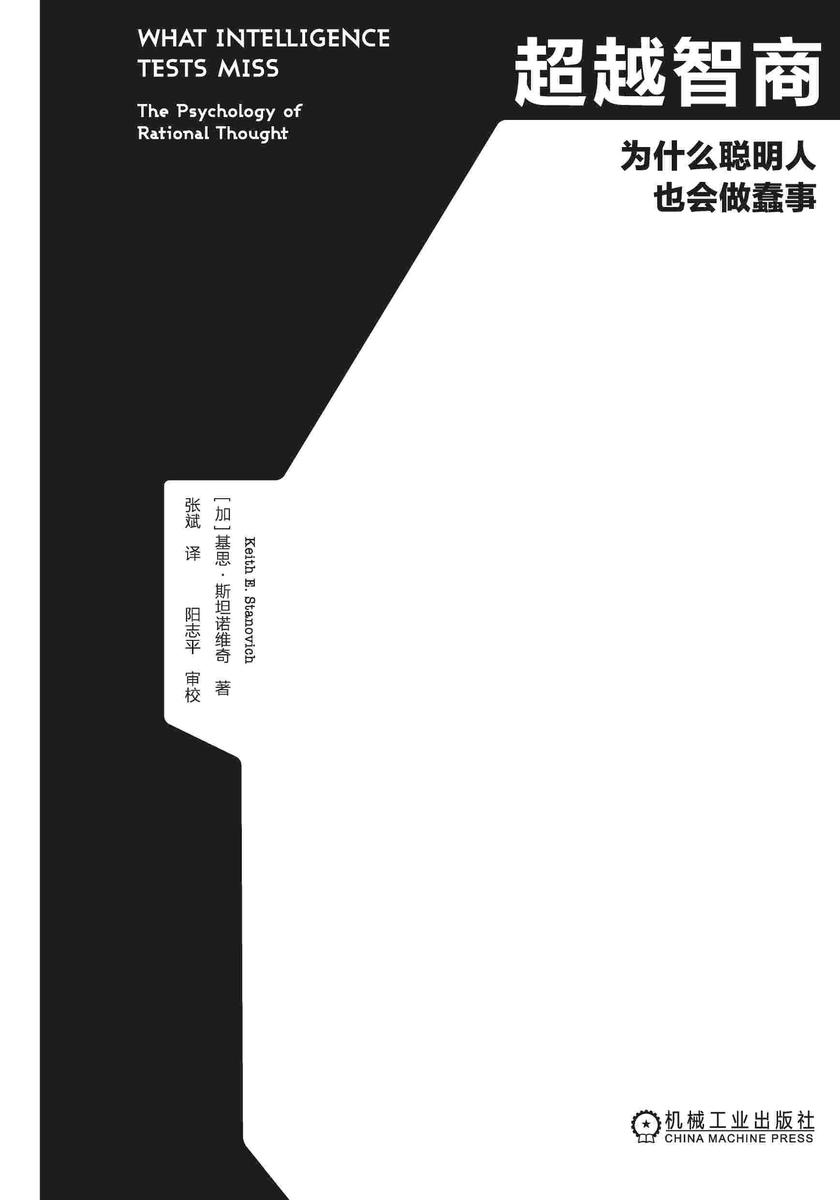 超越智商:为什么聪明人也会做蠢事