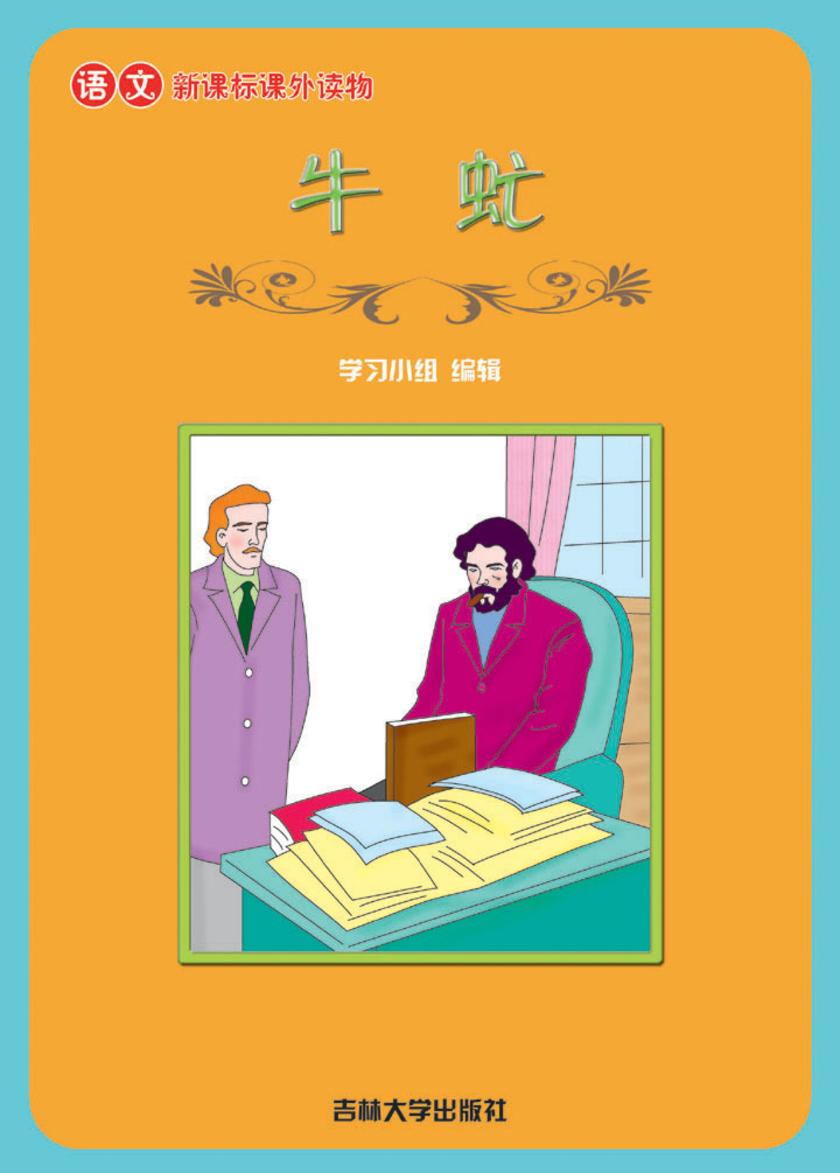 语文课外读物　牛虻