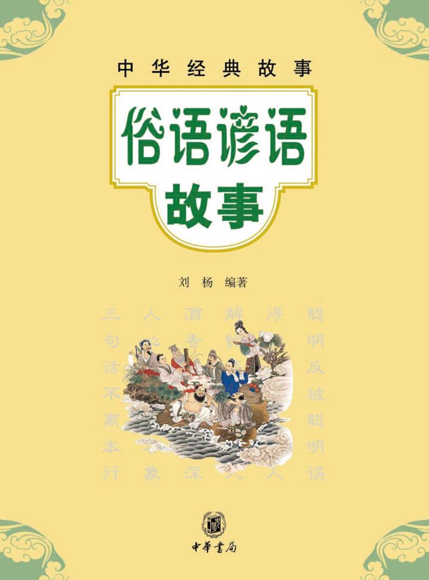 俗语谚语故事  中华书局出品