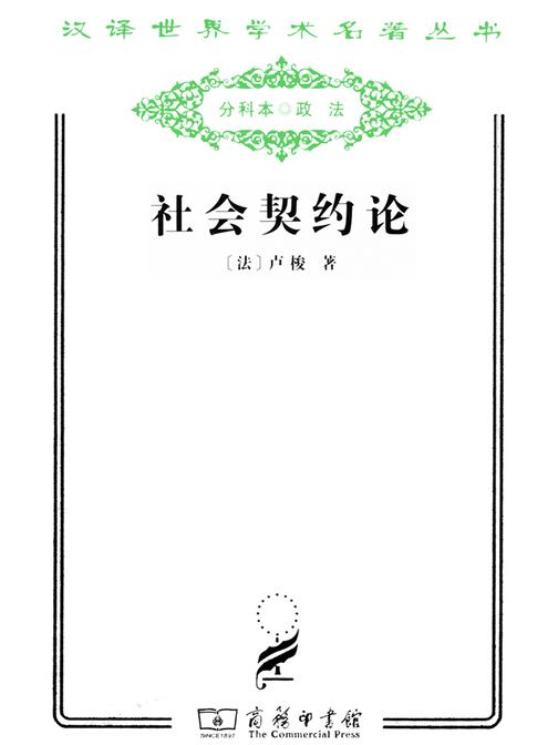 社会契约论