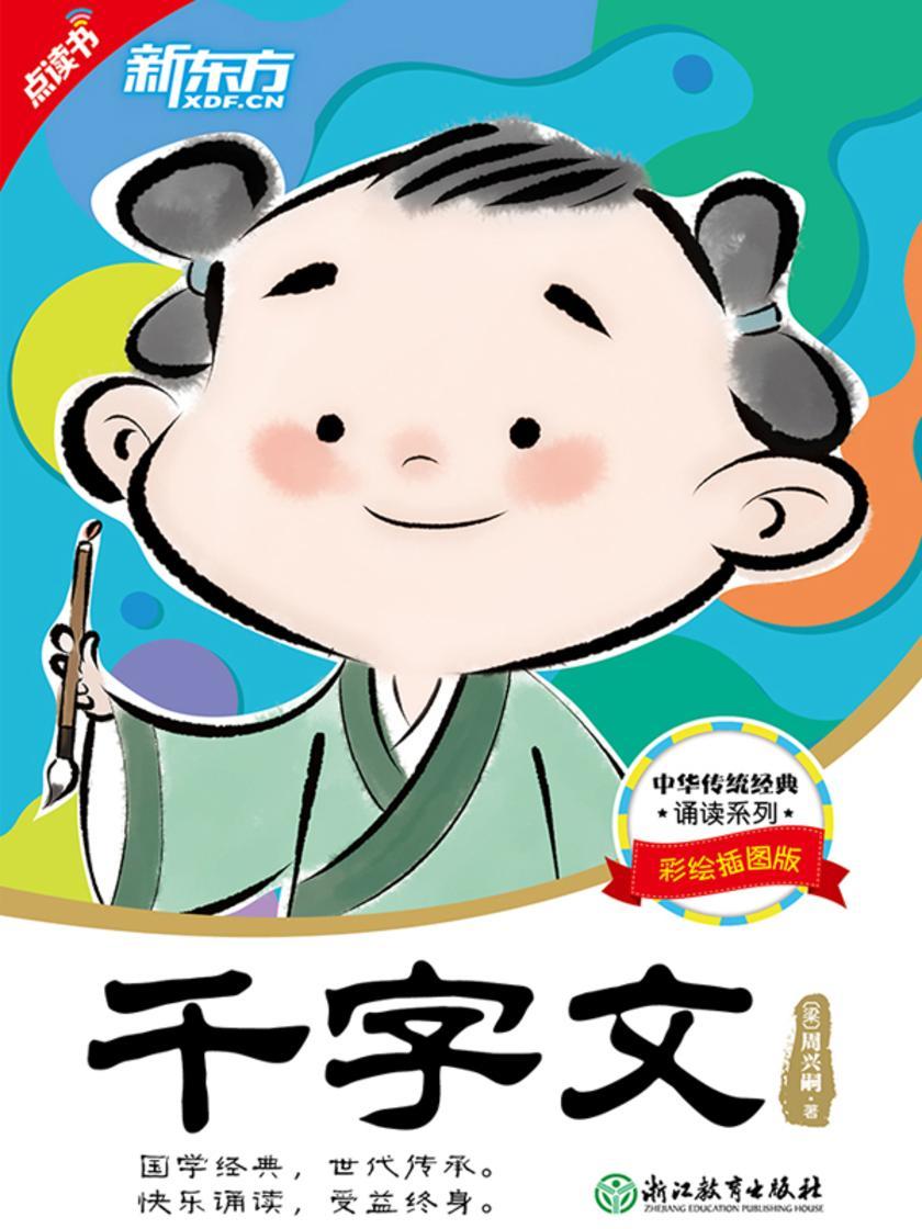 中华传统经典诵读:千字文