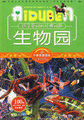 小学生爱读本—生物园(试读本)