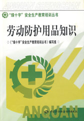 劳动防护用品知识（绿十字）(试读本)
