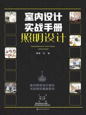 室内设计实战手册色彩搭配