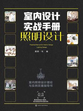 室内设计实战手册色彩搭配