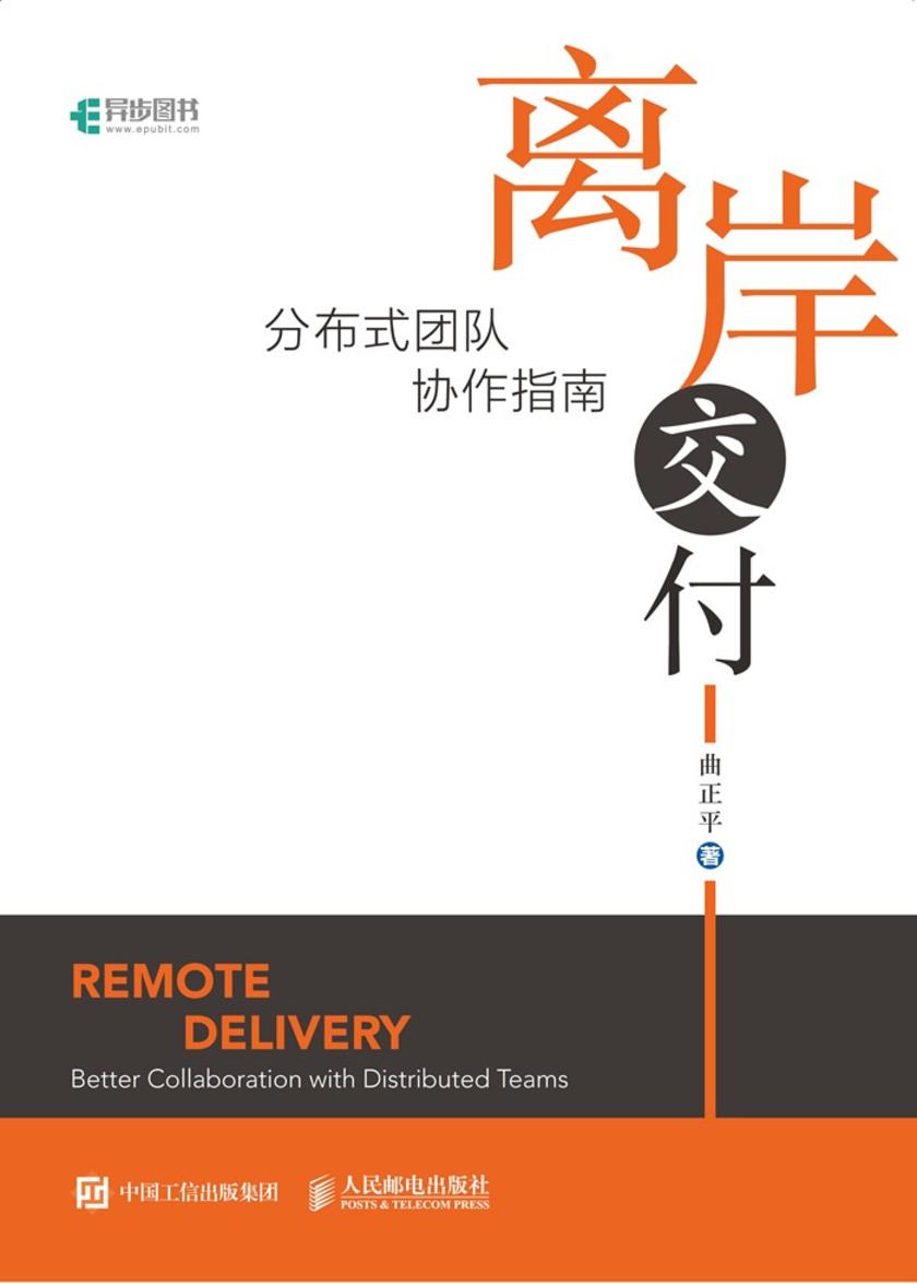 离岸交付:分布式团队协作指南