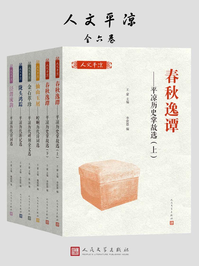 人文平凉(套装共6册)