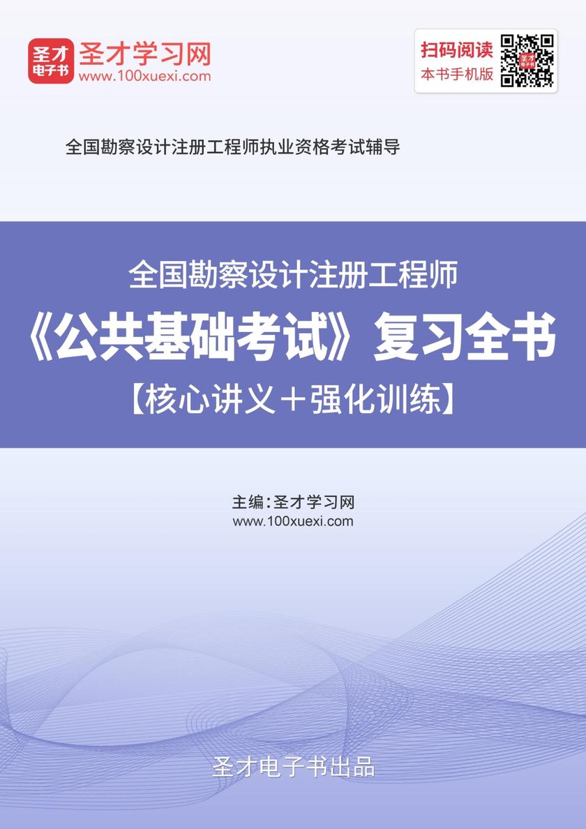 2019年全国勘察设计注册工程师《公共基础考试》复习全书【核心讲义＋强化训练】