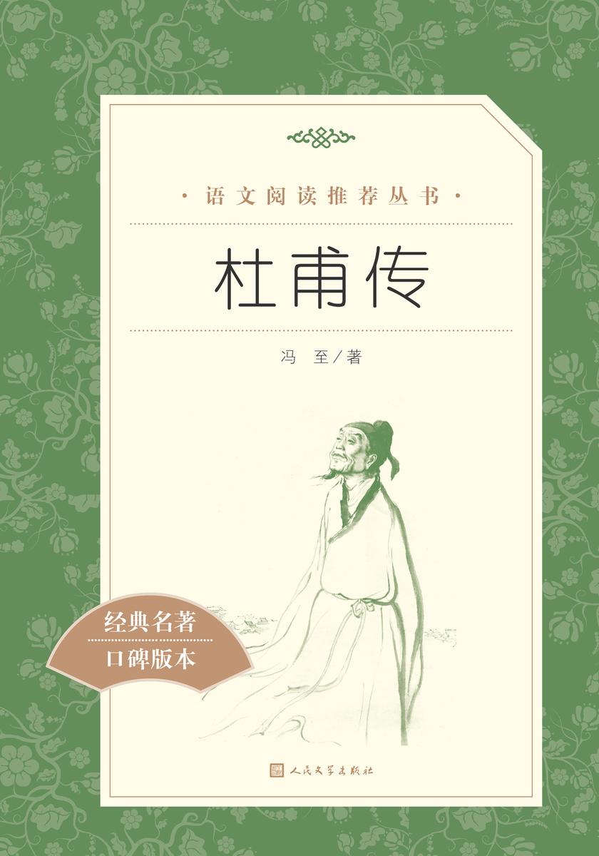 杜甫传
