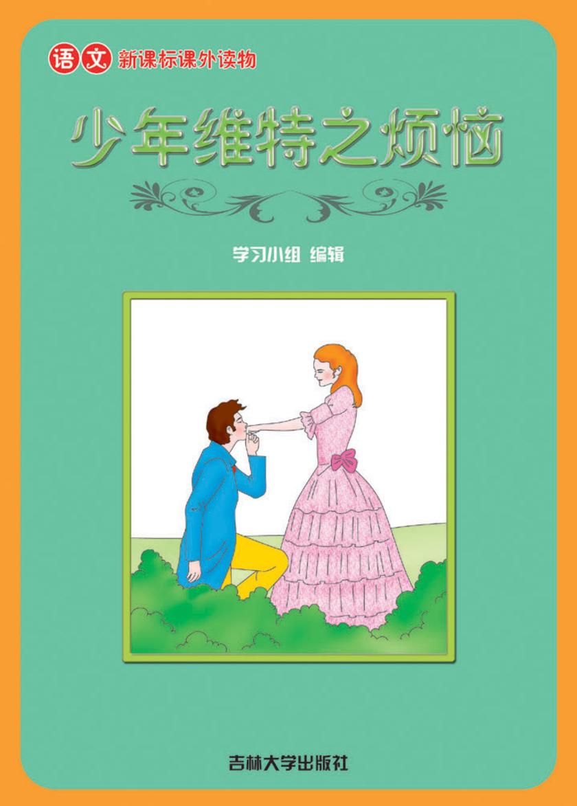 语文课外读物　少年维特之烦恼