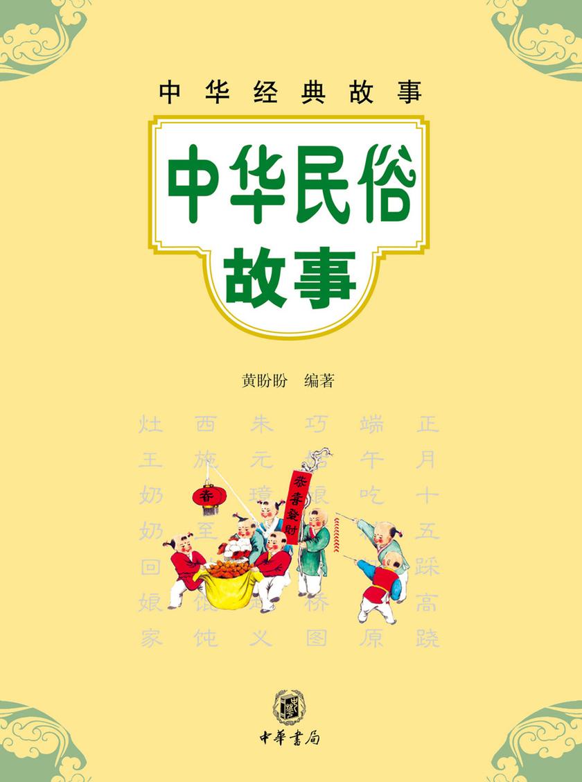 中华民俗故事  中华书局出品