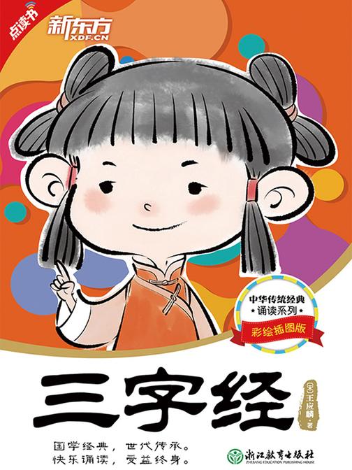 中华传统经典诵读：三字经
