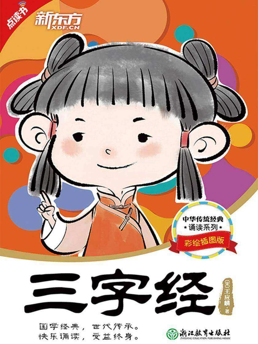 中华传统经典诵读：三字经