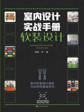 室内设计实战手册软装设计