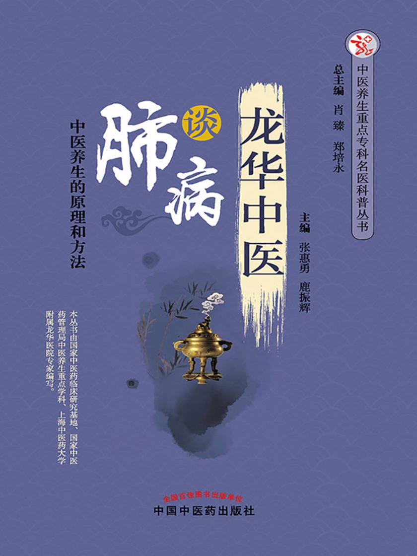 龙华中医谈肺病