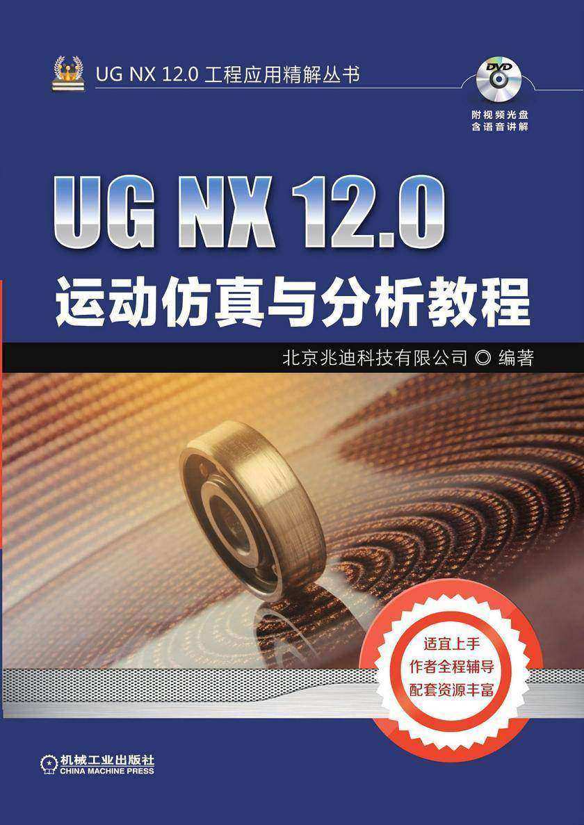 UG NX 12.0运动仿真与分析教程