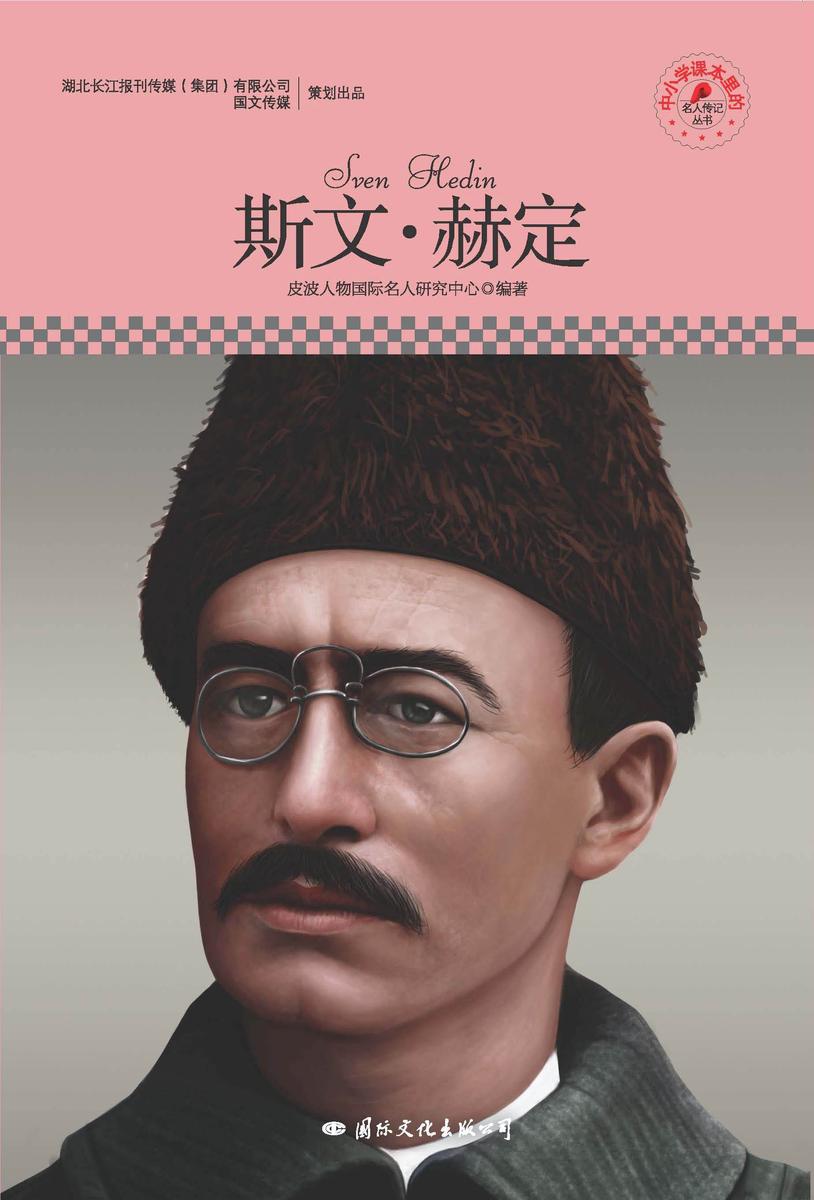 名人传记丛书：斯文·赫定