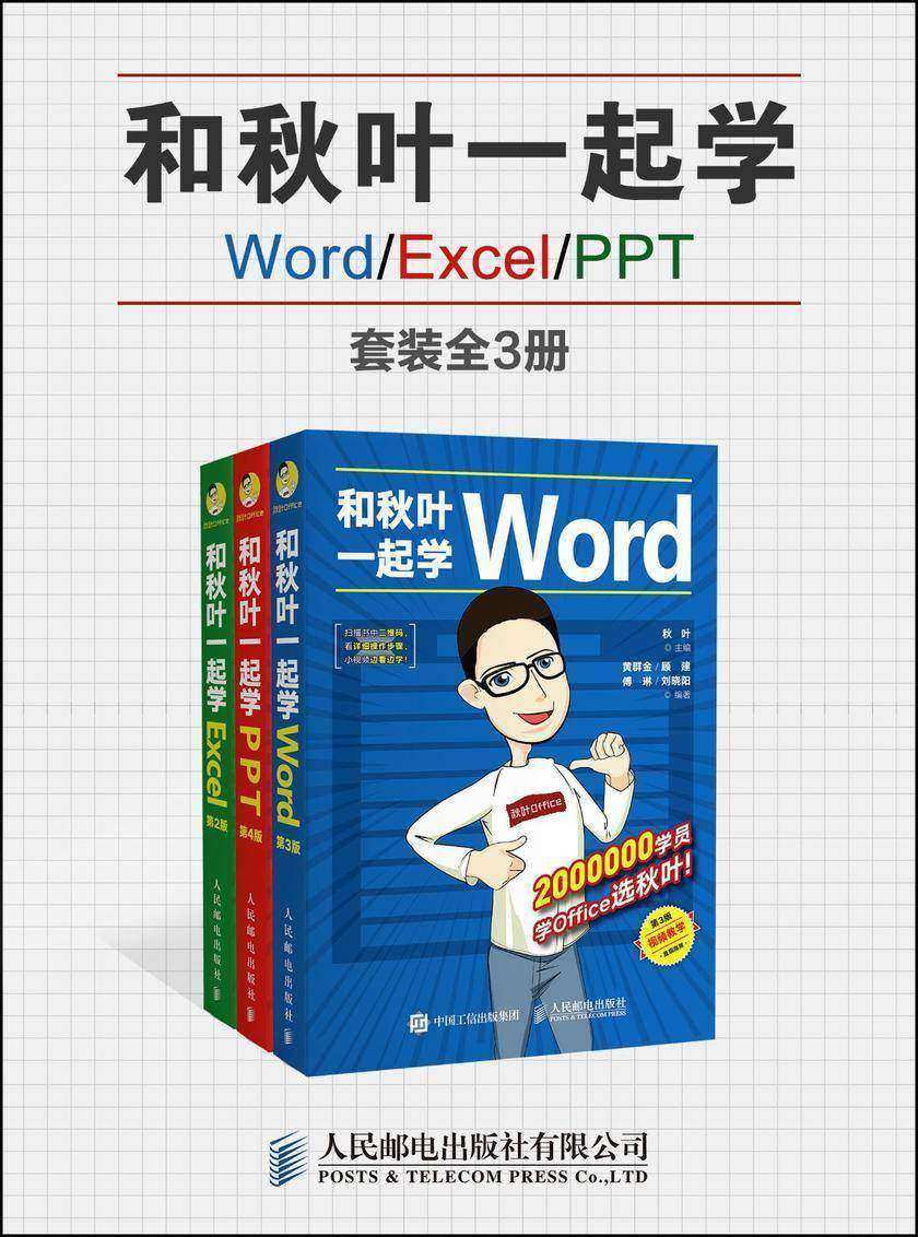 和秋叶一起学Word/Excel/PPT(套装全3册)