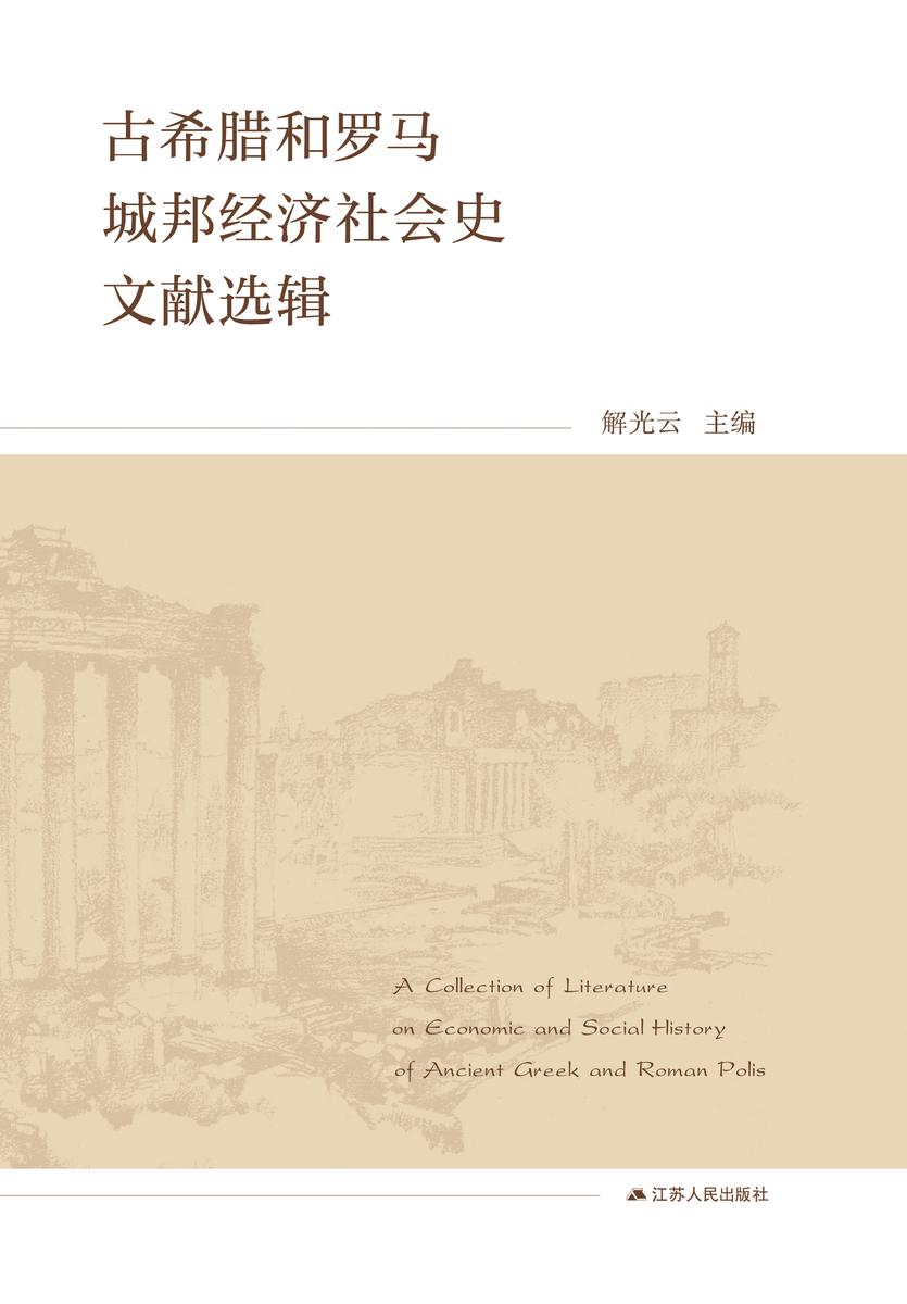 古希腊和罗马城邦经济社会史文献选辑