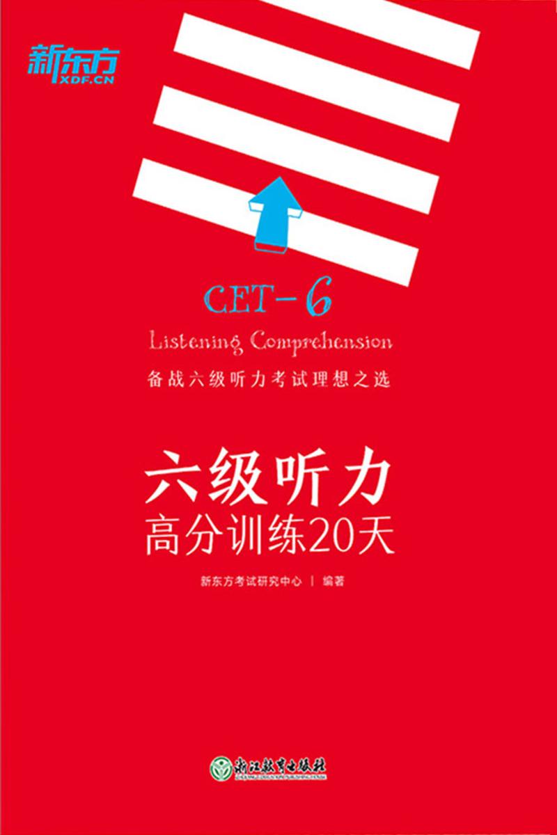 六级听力高分训练20天(新版)