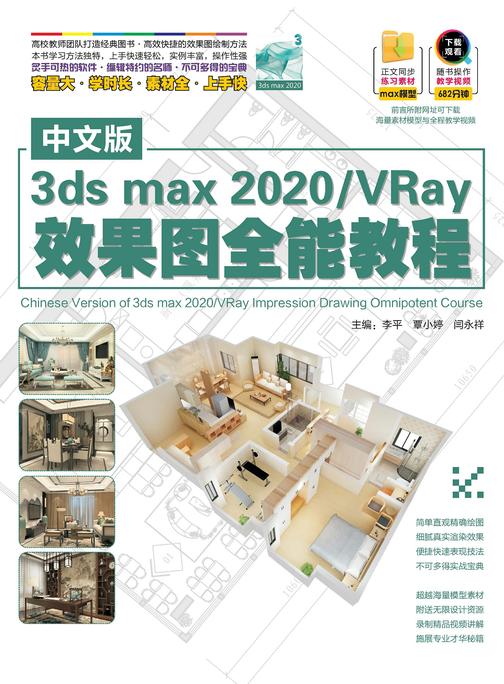中文版3dsmax2020/VRay效果图全能教程