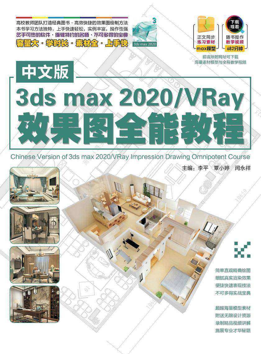 中文版3dsmax2020/VRay效果图全能教程