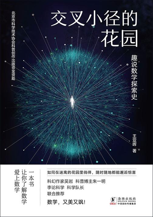 交叉小径的花园:趣说数学探索史