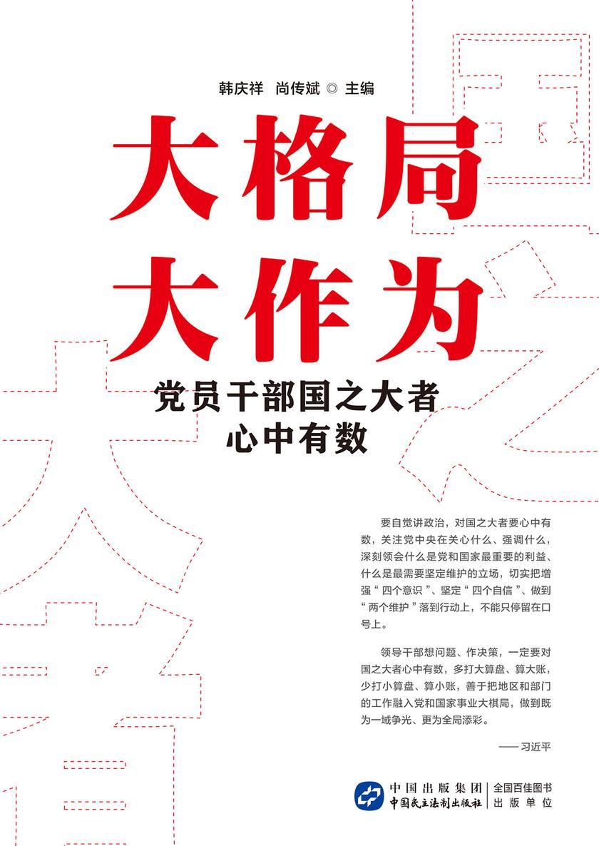 大格局 大作为:党员干部国之大者心中有数