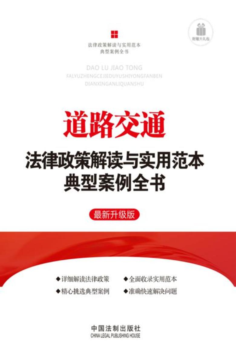 道路交通法律政策解读与实用范本典型案例全书