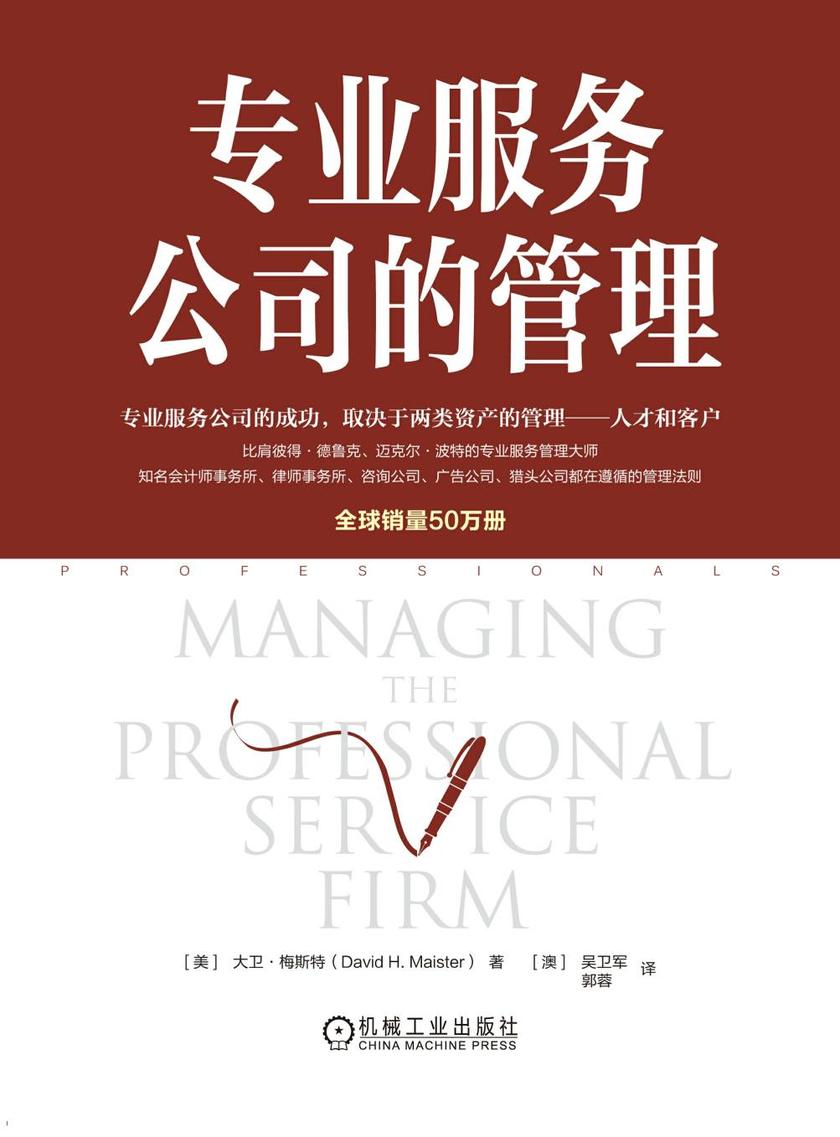 专业服务公司的管理