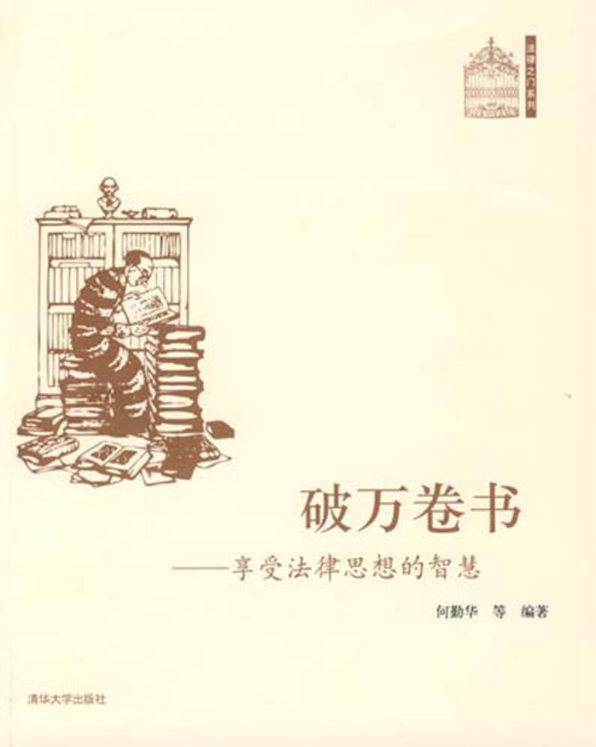 破万卷书:享受法律思想的智慧