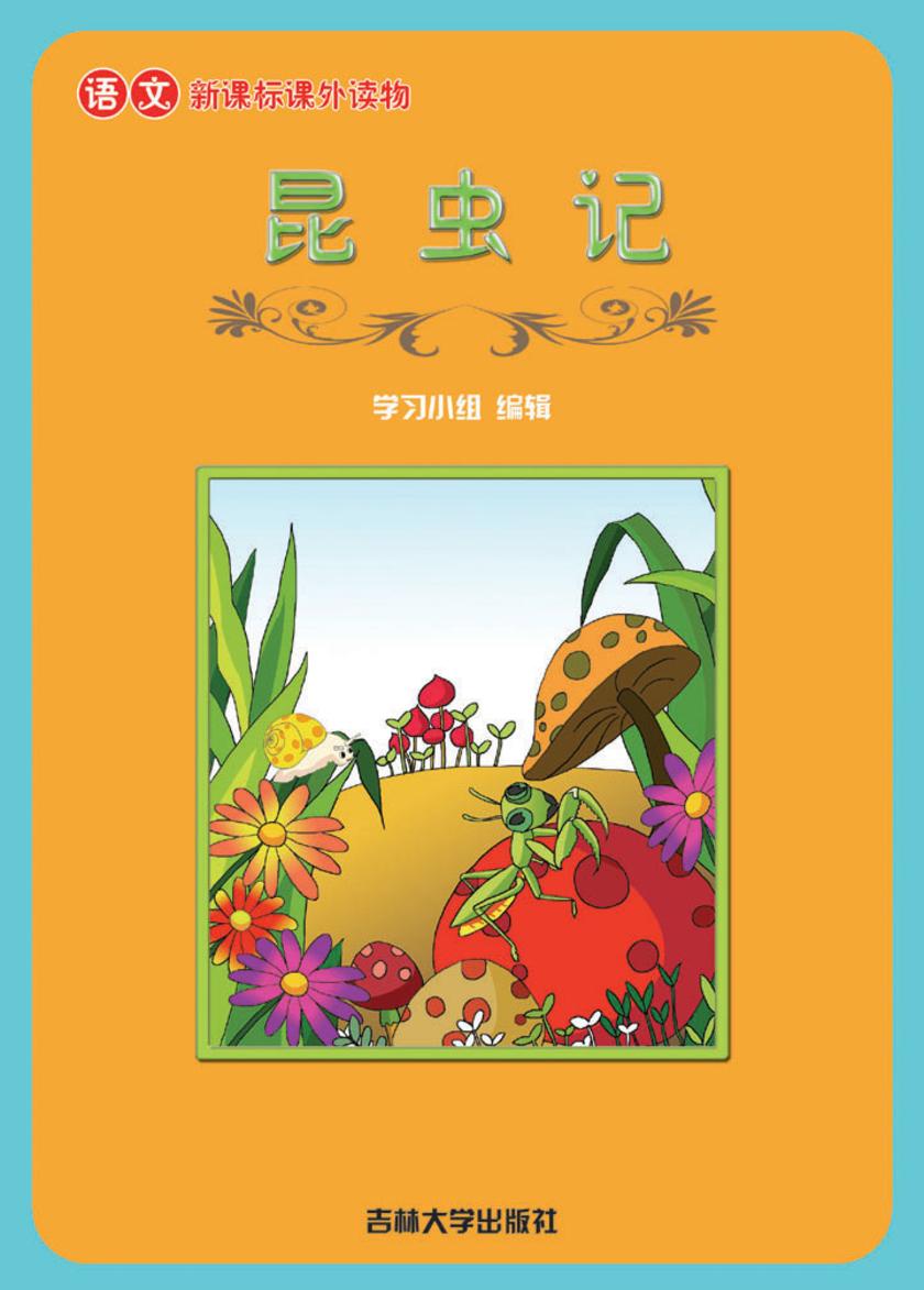 语文课外读物　昆虫记
