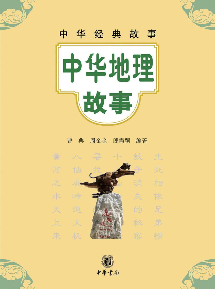中华地理故事  中华书局出品