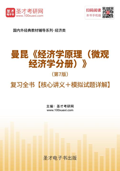 曼昆《经济学原理（微观经济学分册）》（第7版）复习全书【核心讲义＋模拟试题详解】