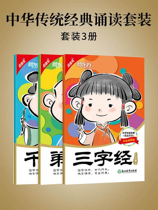 中华传统经典诵读套装(共3册)