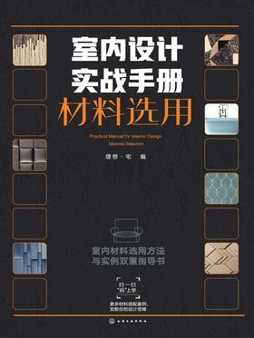 室内设计实战手册材料选用