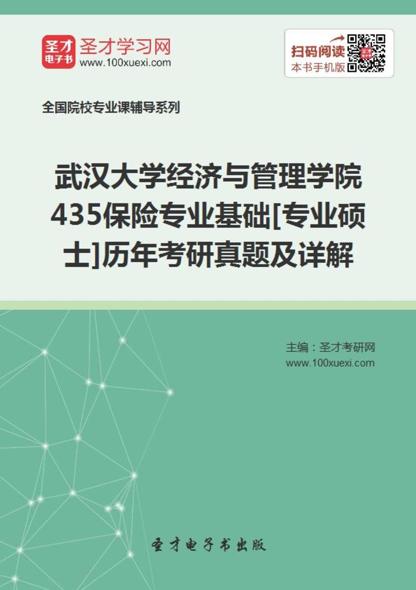 武汉大学经济与管理学院435保险专业基础[专业硕士]历年考研真题及详解